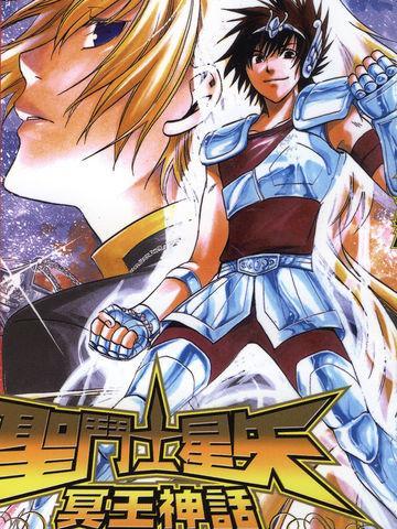 圣斗士星矢 冥王神话 [db:作者] 漫画封面